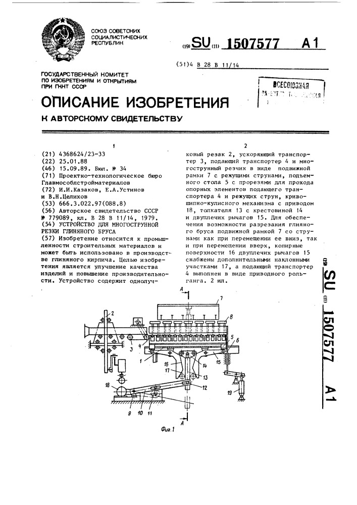 Устройство для многострунной резки глиняного бруса (патент 1507577)