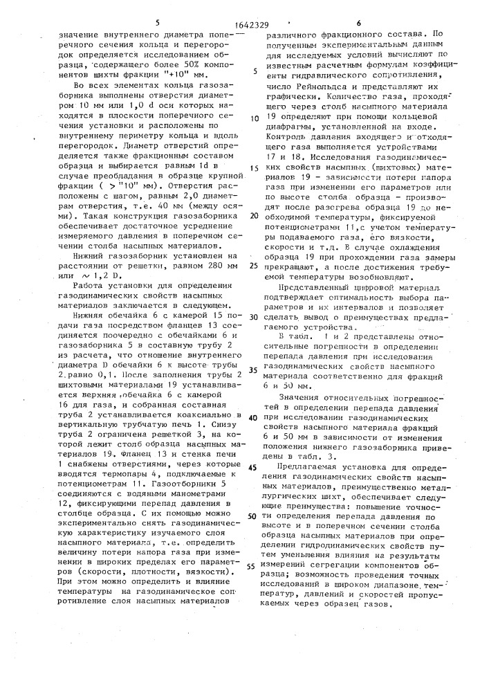 Установка для определения газодинамических свойств насыпных материалов (патент 1642329)