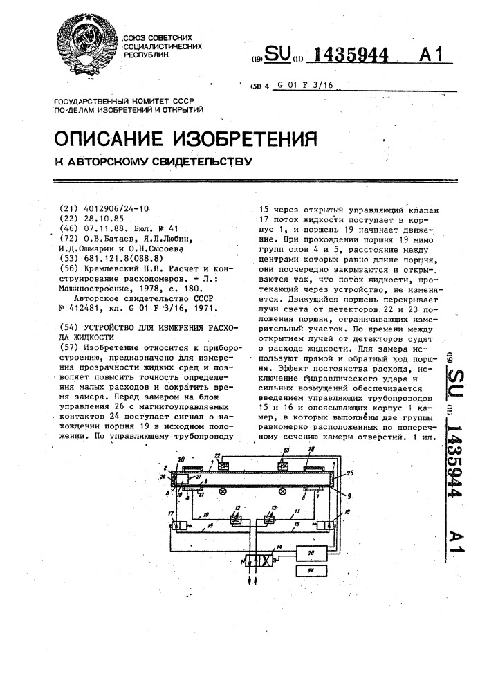 Устройство для измерения расхода жидкости (патент 1435944)