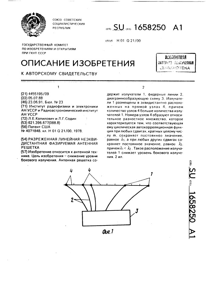 Разреженная линейная неэквидистантная фазируемая антенная решетка (патент 1658250)