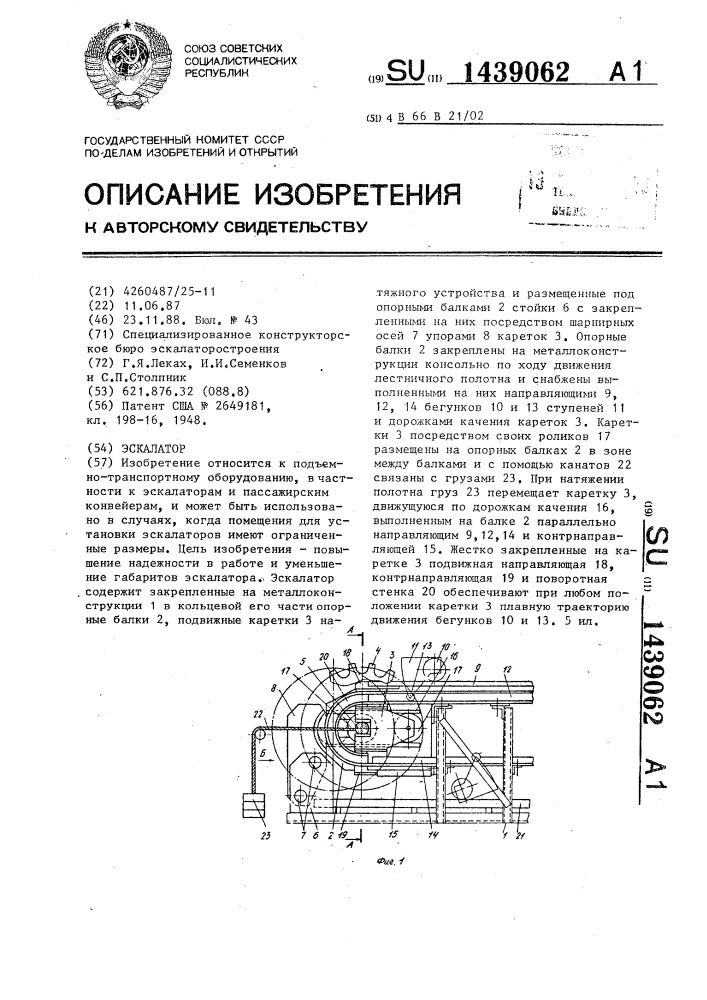 Эскалатор (патент 1439062)