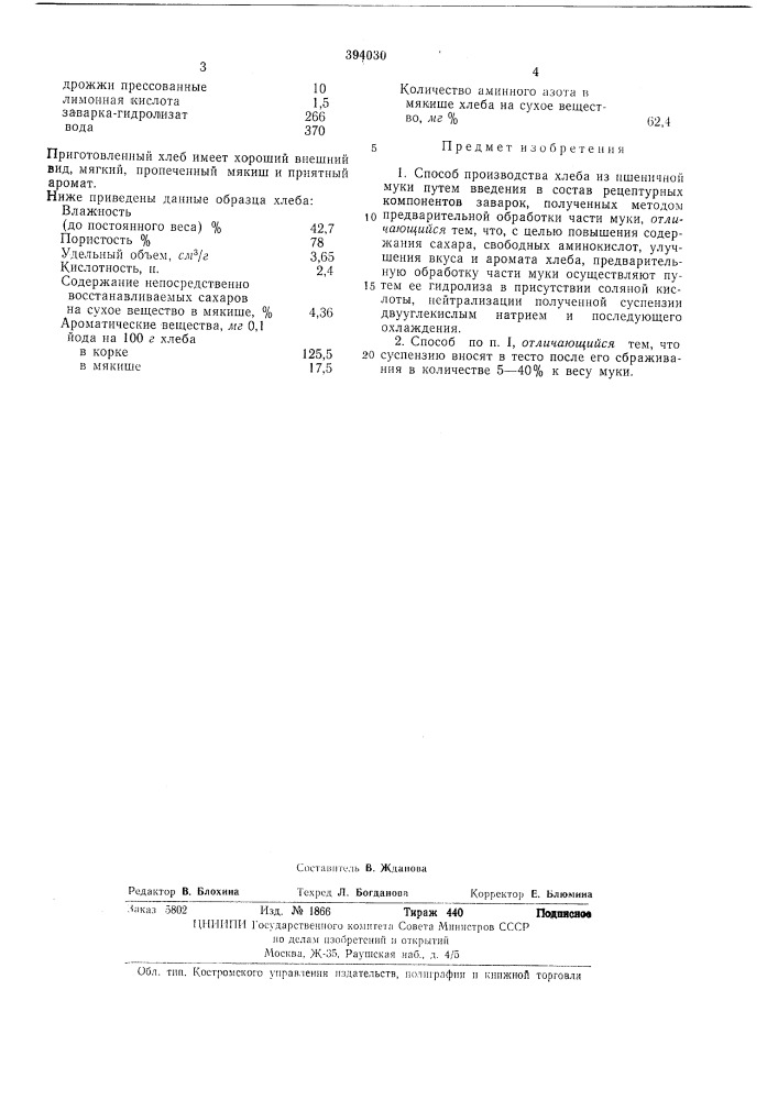 Способ производства хлеба из пшеничной муки (патент 394030)