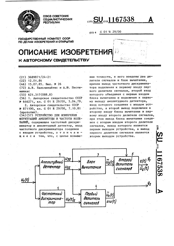 Устройство для измерения флуктуаций амплитуды и частоты колебаний (патент 1167538)