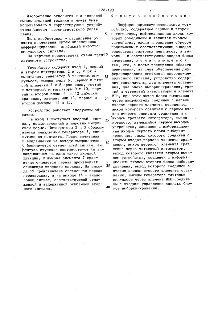 Дифференцирующе-сглаживающее устройство (патент 1287193)