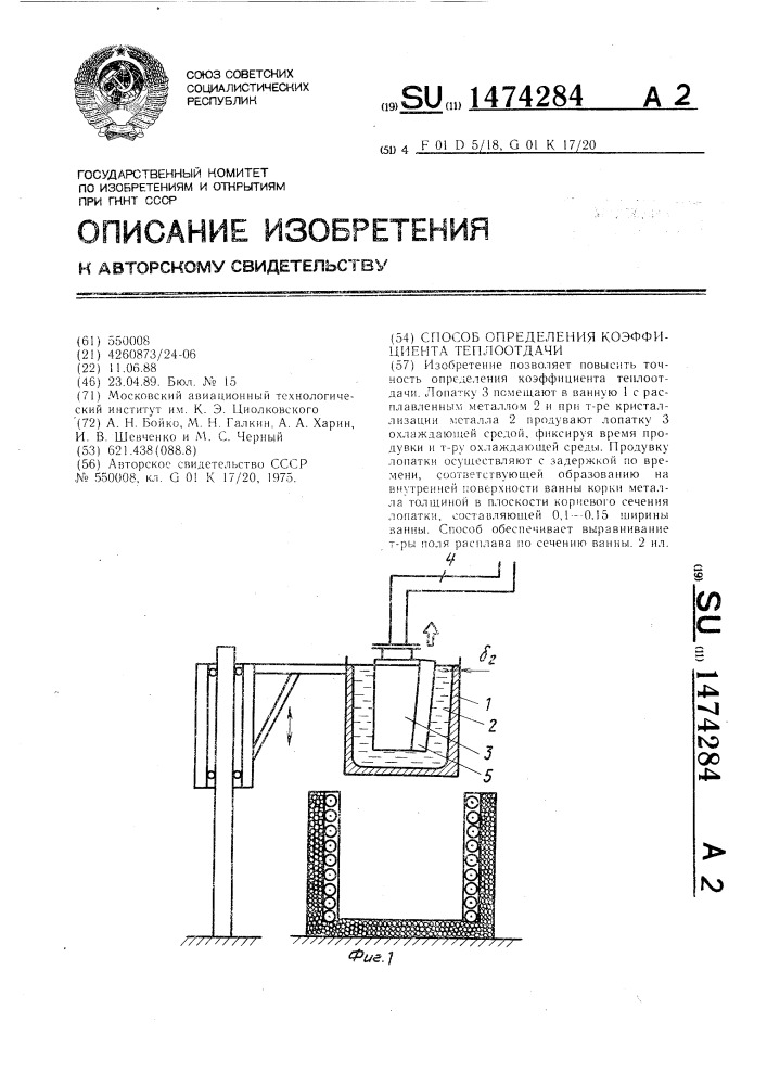 Способ определения коэффициента теплоотдачи (патент 1474284)