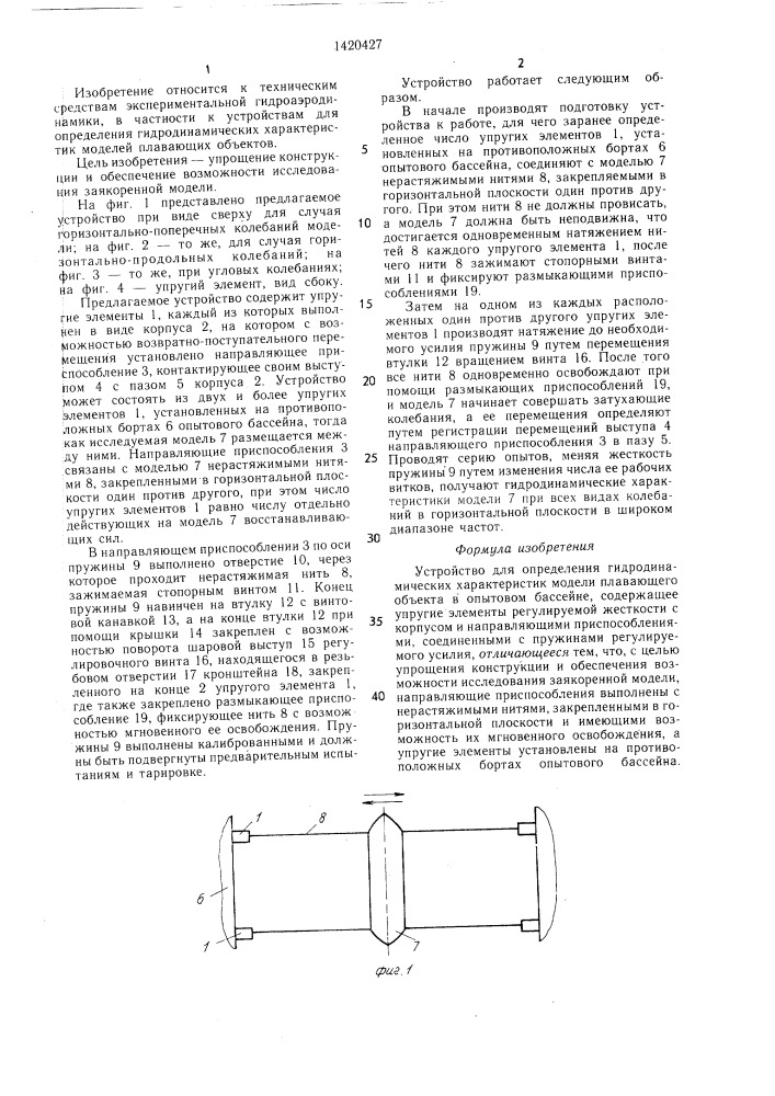 Устройство для определения гидродинамических характеристик модели плавающего объекта в опытовом бассейне (патент 1420427)