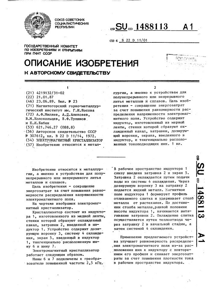 Электромагнитный кристаллизатор (патент 1488113)