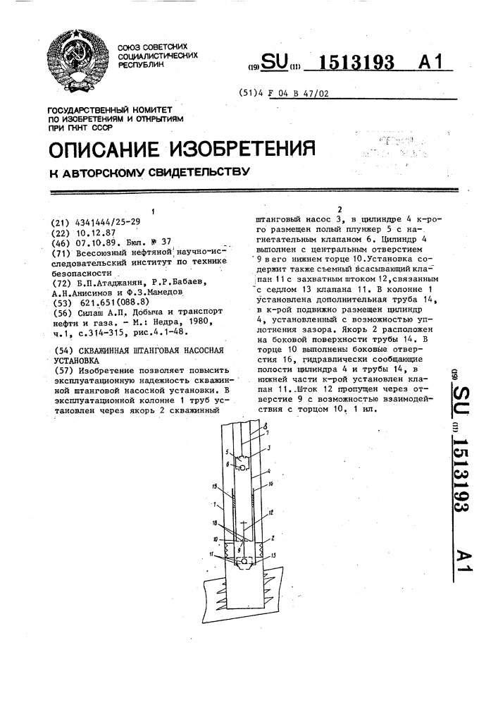 Скважинная штанговая насосная установка (патент 1513193)