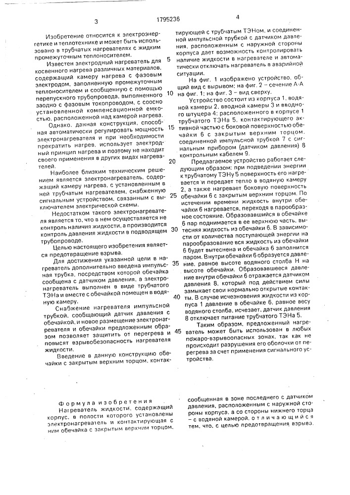 Нагреватель жидкости (патент 1795236)