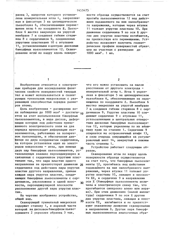 Сканирующий туннельный микроскоп (патент 1453475)