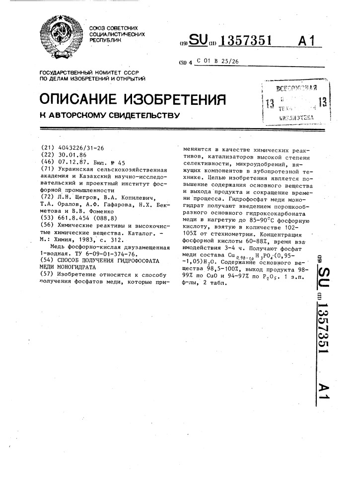 Способ получения гидрофосфата меди моногидрата (патент 1357351)