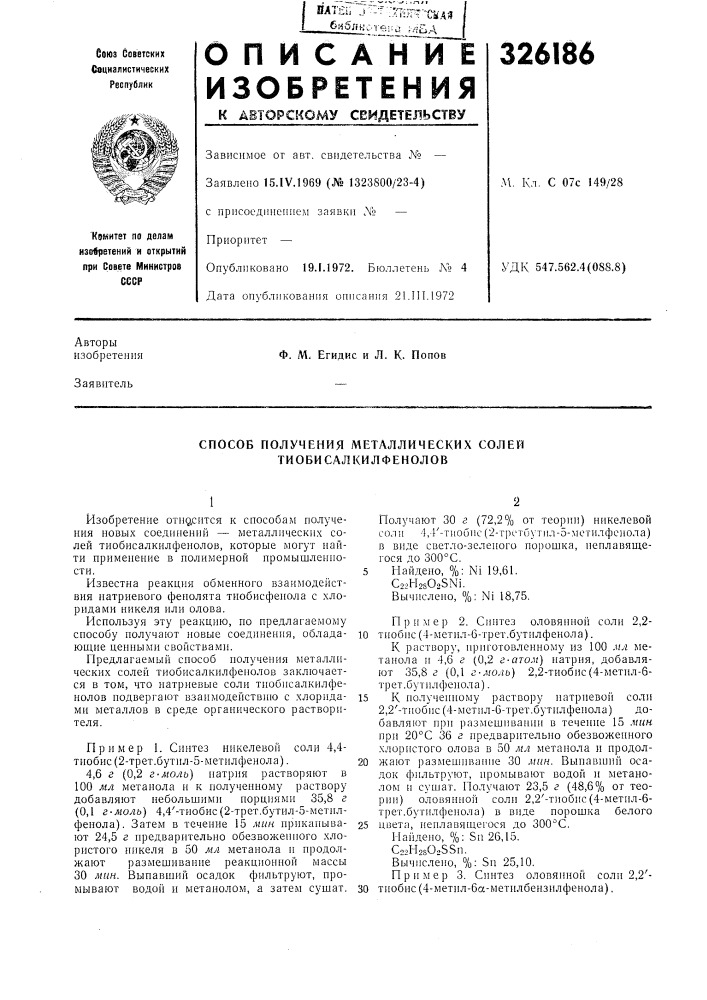 Способ получения металлических солей тиобисалкилфенолов (патент 326186)
