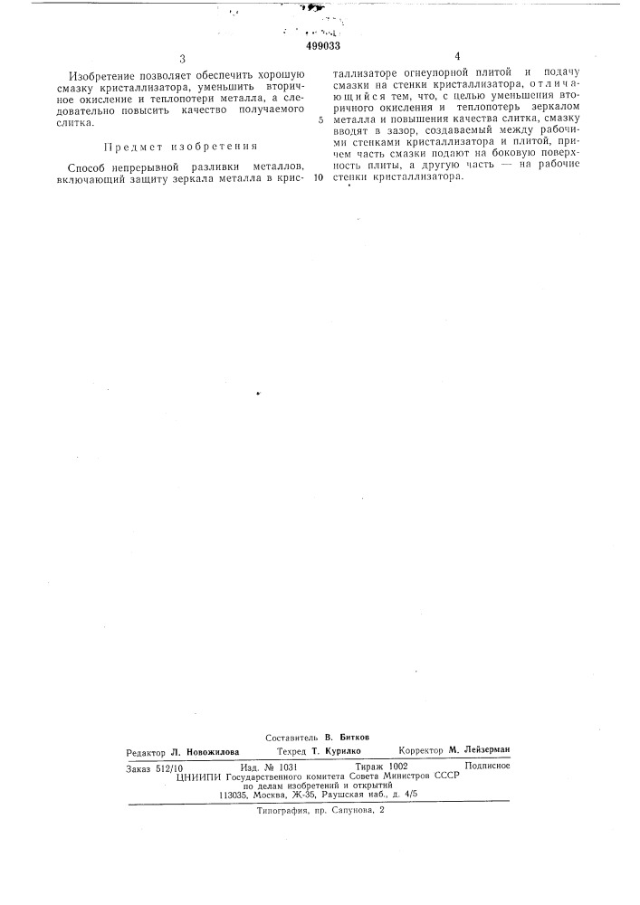 Способ непрерывной разливки металлов (патент 499033)