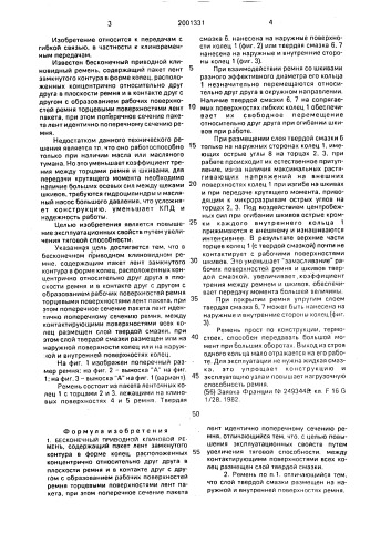 Бесконечный приводной клиновой ремень (патент 2001331)