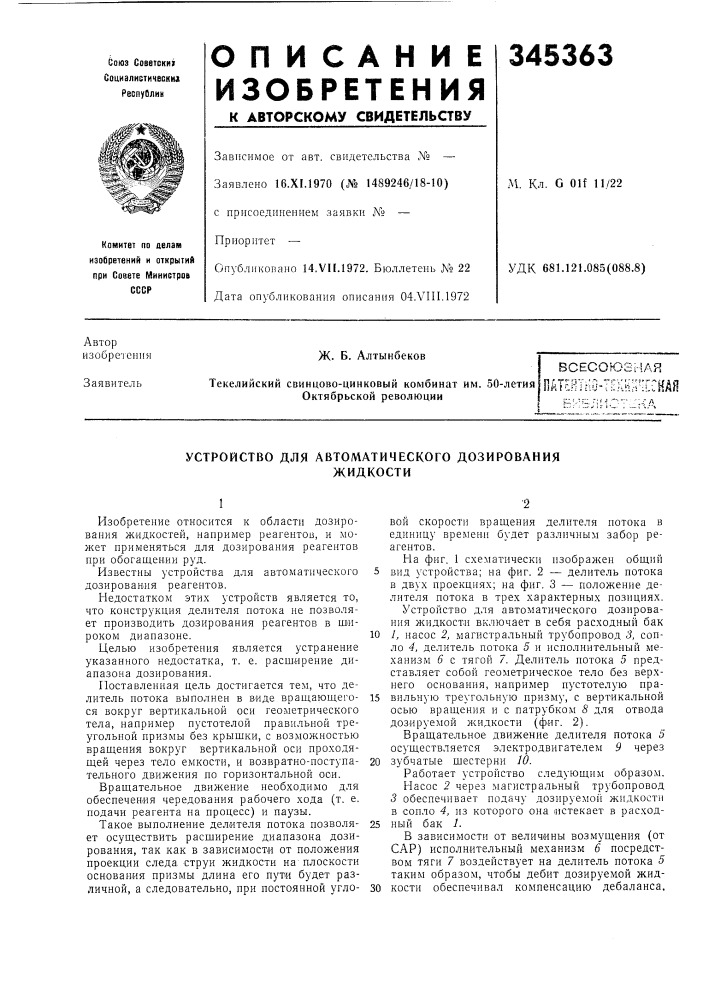Устройство для автоматического дозированияжидкости (патент 345363)
