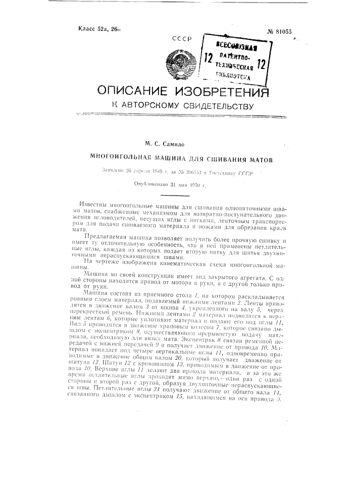 Многоигольная машина для сшивания матов (патент 81055)