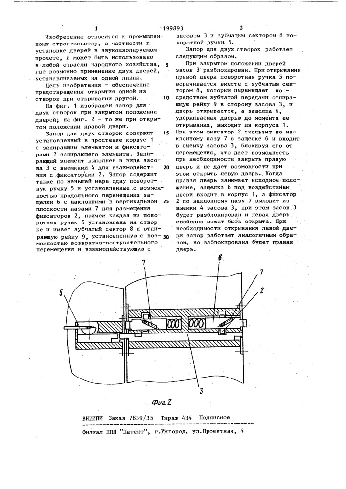 Запор для двух створок (патент 1199893)