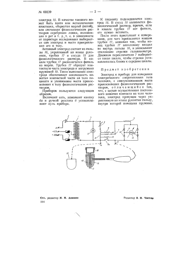 Электрод к прибору для измерения электрического сопротивления тела человека (патент 69239)