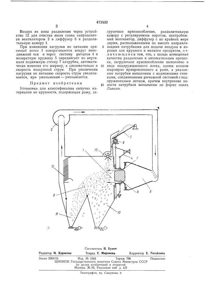 Установка для классификации сыпучих материалов (патент 473532)
