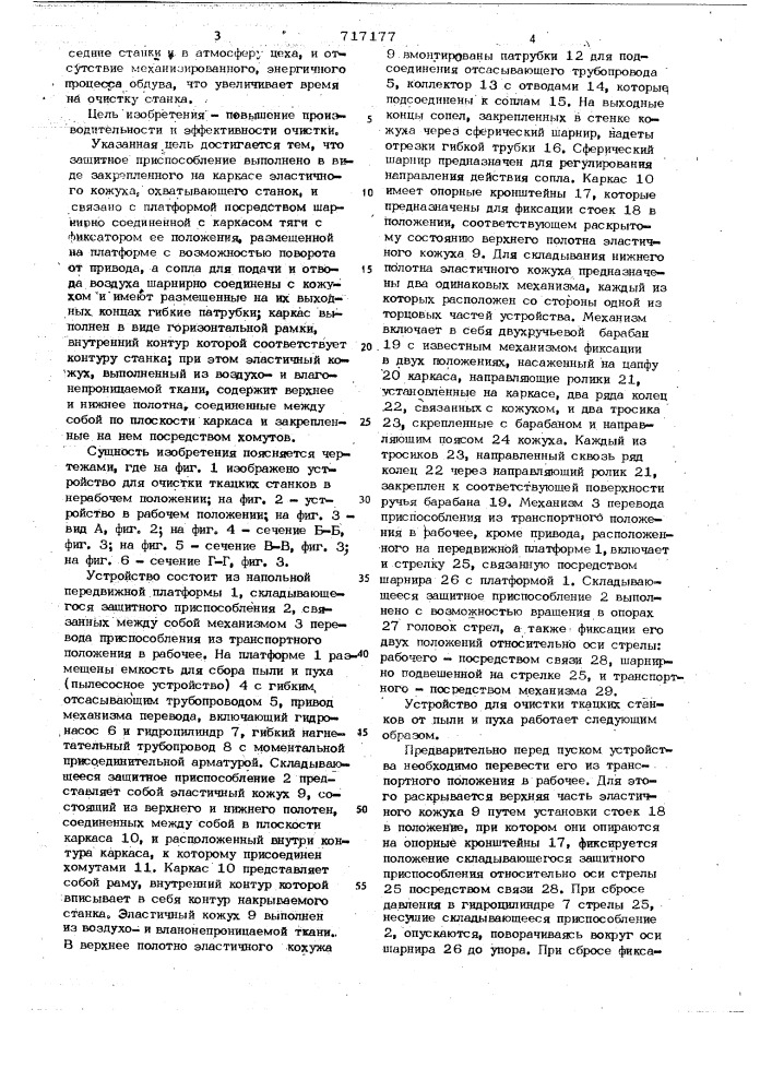 Устройство для очистки ткацких станков (патент 717177)