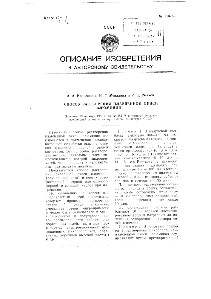 Способ растворения плавленой окиси алюминия (патент 113752)