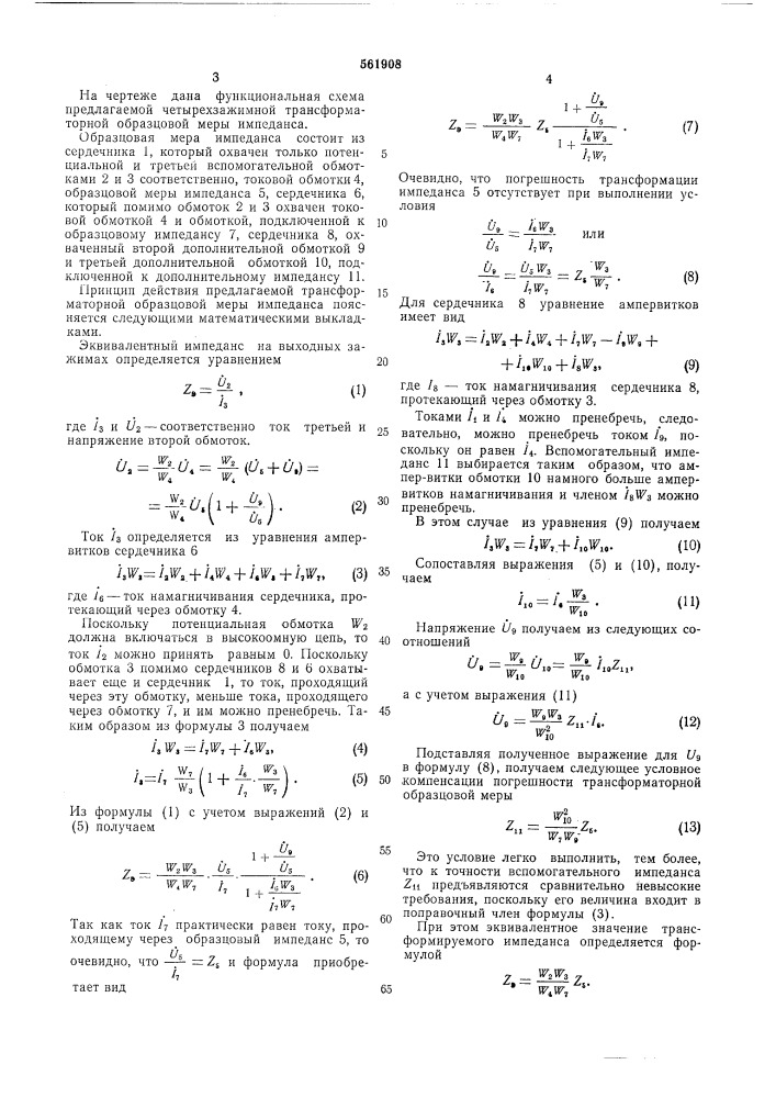 Трансформаторная четырехзажимная образцовая мера импеданса (патент 561908)