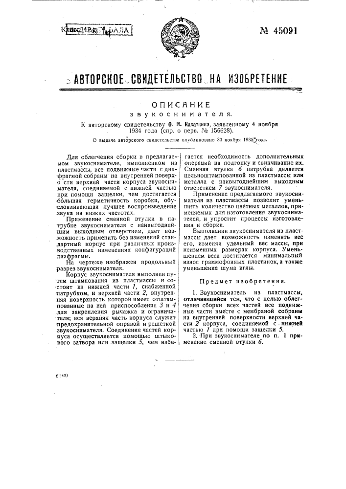 Звукосниматель (патент 45091)