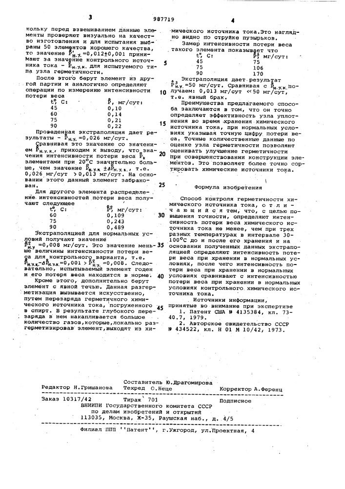 Способ контроля герметичности химического источника тока (патент 987719)