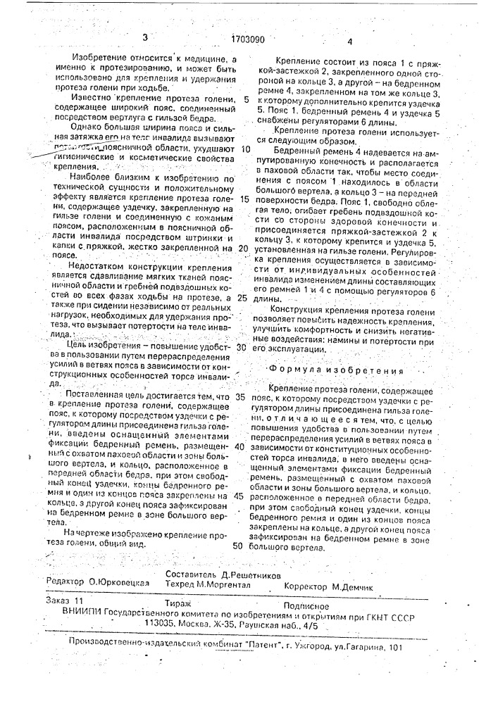 Крепление протеза голени (патент 1703090)