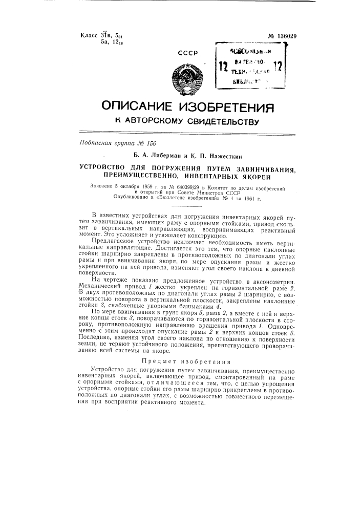 Устройство для погружения путем завинчивания якорей, преимущественно инвентарных (патент 136029)