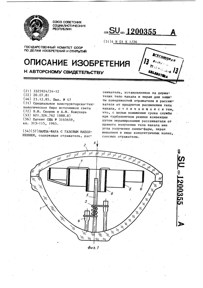 Лампа-фара с газовым наполнением (патент 1200355)