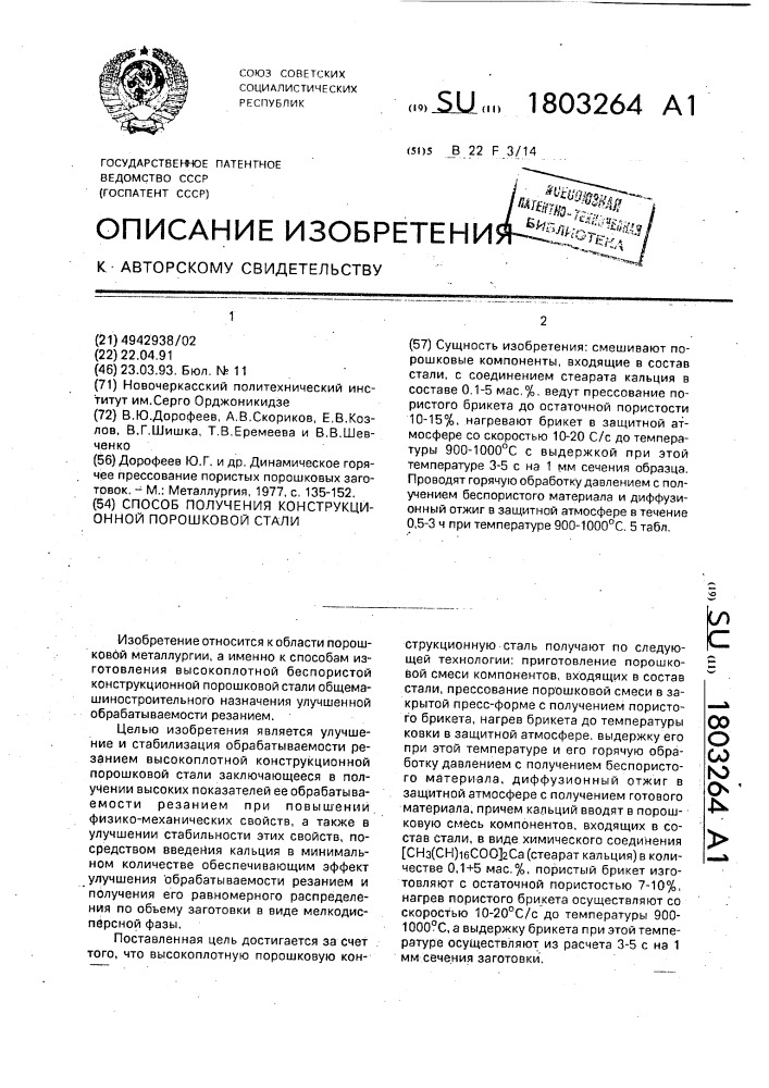 Способ получения конструкционной порошковой стали (патент 1803264)