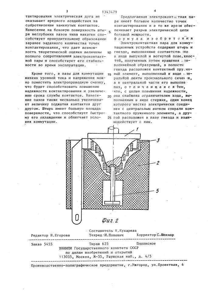 Электроконтактная пара для коммутационных устройств (патент 1343479)