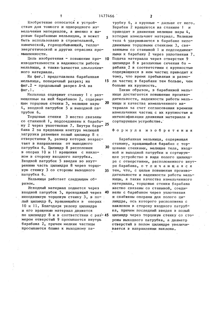 Барабанная мельница (патент 1477466)