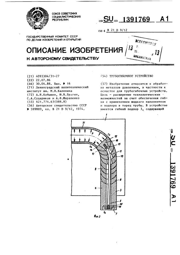 Трубогибочное устройство (патент 1391769)