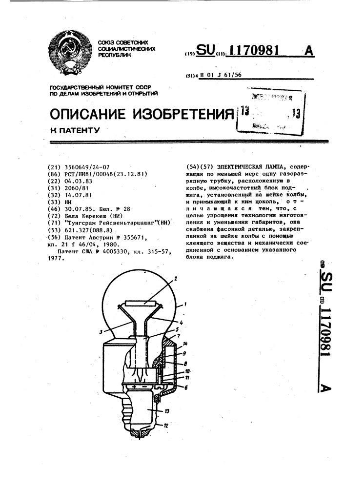 Электрическая лампа (патент 1170981)