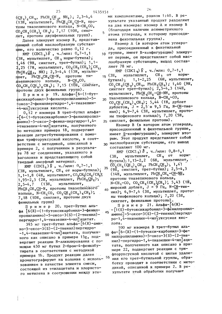 Способ получения производных пергидротиазепина или их кислотно-аддитивных фармацевтически приемлемых солей (патент 1435151)