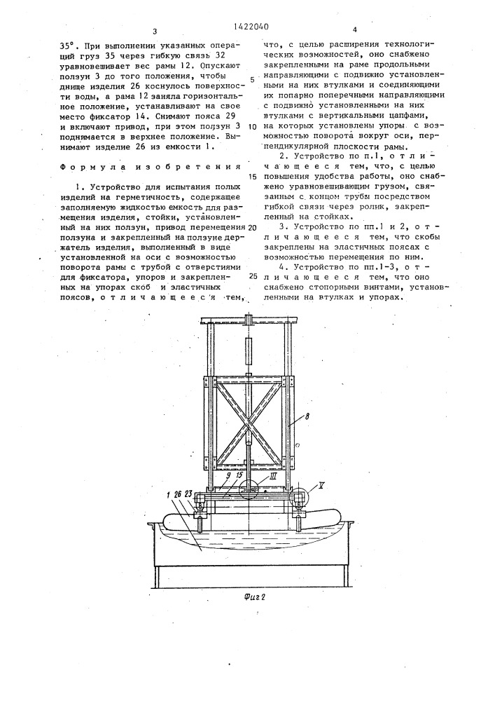 Устройство для испытания полых изделий на герметичность (патент 1422040)