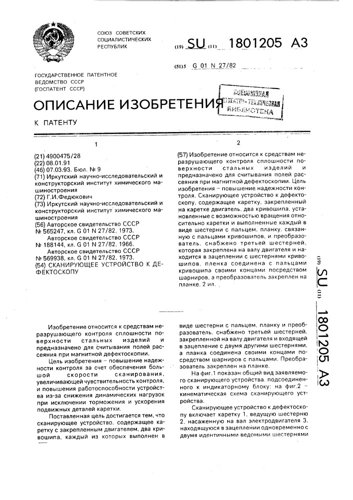 Сканирующее устройство к дефектоскопу (патент 1801205)