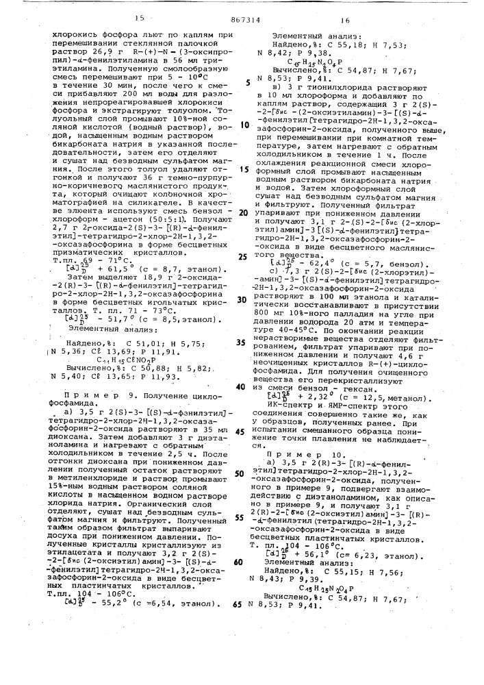 Способ получения оптически активных производных оксазафосфорина (патент 867314)