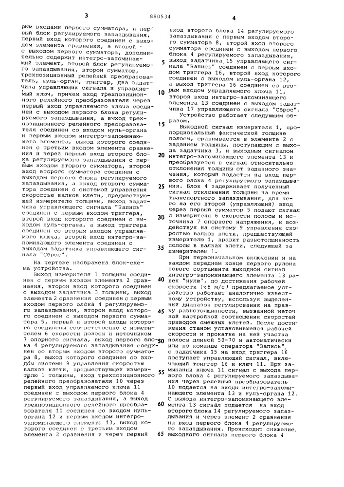 Устройство для автоматического регулирования толщины полосы на входе стана непрерывной прокатки (патент 880534)