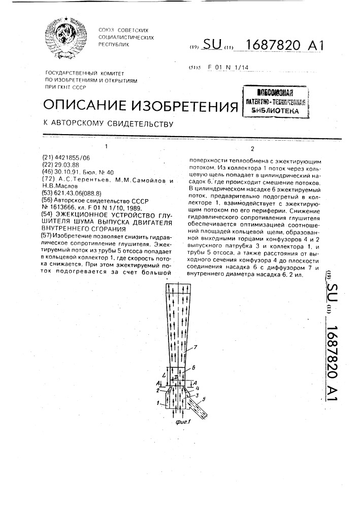 Эжекционное устройство глушителя шума выпуска двигателя внутреннего сгорания (патент 1687820)