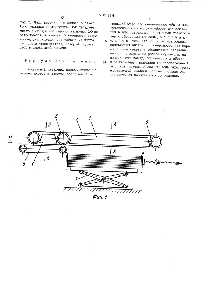 Вакуумный укладчик,преимущественно тонких листов в пакеты (патент 505464)