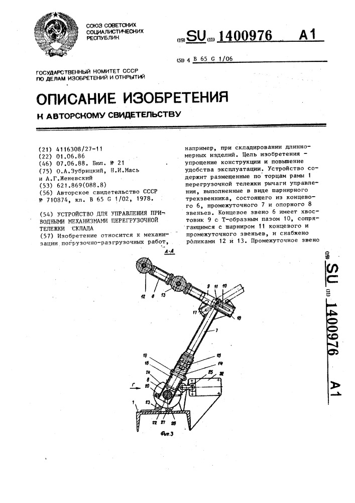 Устройство для управления приводными механизмами перегрузочной тележки склада (патент 1400976)