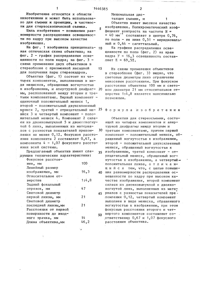 Объектив для стереосъемки (патент 1446585)