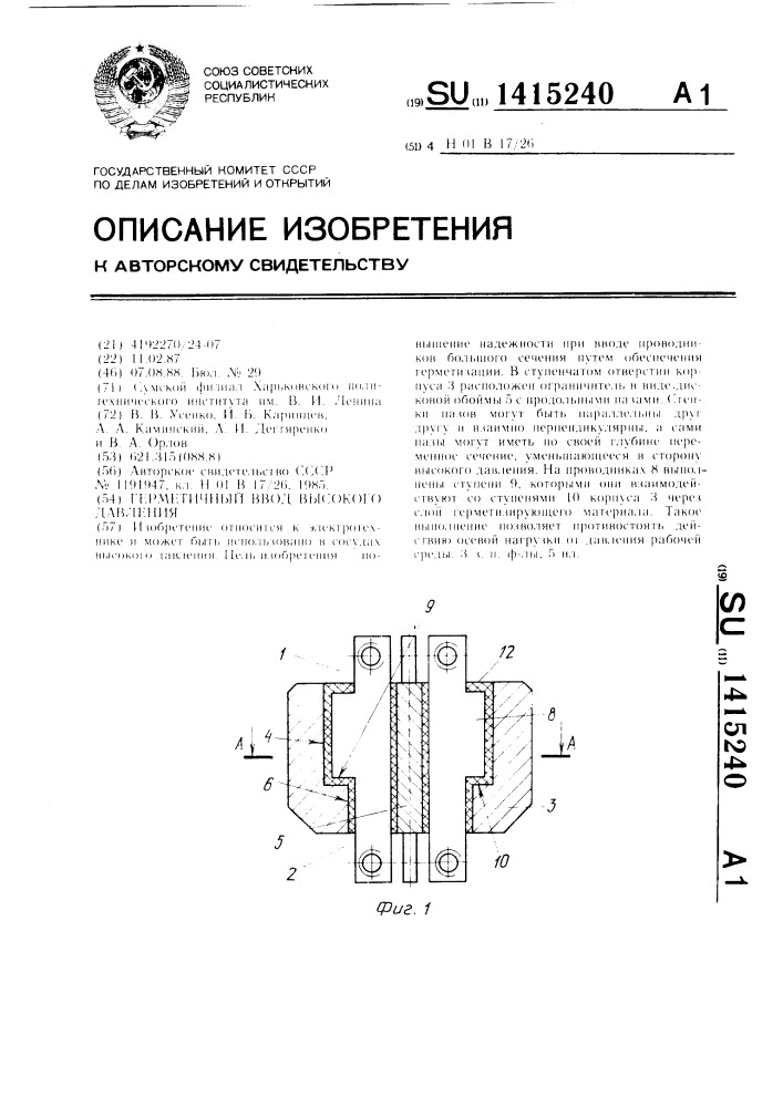 Герметичный ввод высокого давления (патент 1415240)