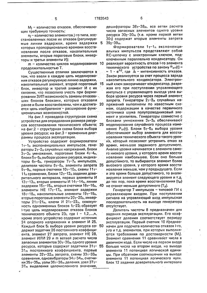 Устройство для определения размера ресурсов восстановления технического объекта (патент 1783543)