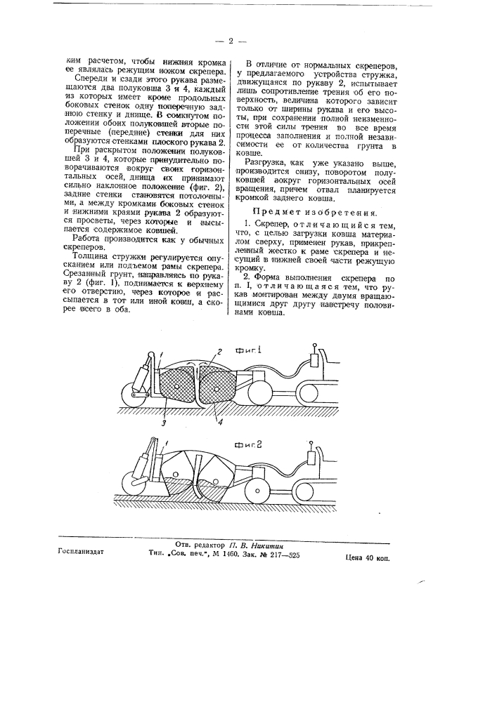 Скрепер (патент 58581)