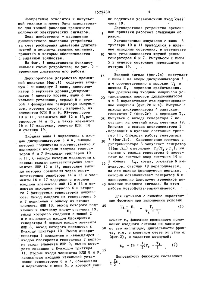 Двухпороговое устройство временной привязки (патент 1529430)