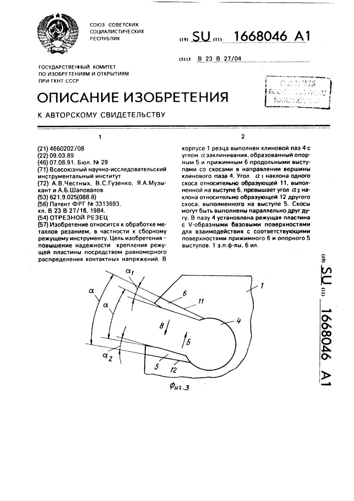 Отрезной резец (патент 1668046)